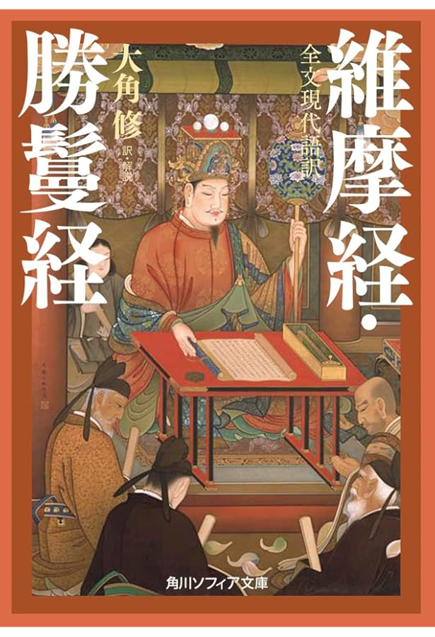 梵文和訳 維摩経 | 高橋 尚夫, 西野 翠 |本 | 通販 | Amazon